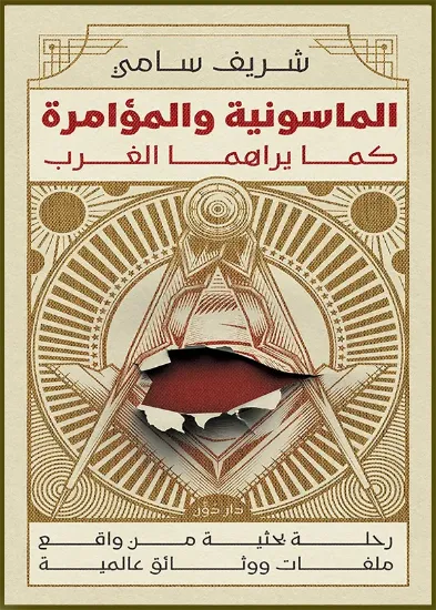 صورة الماسونية والمؤامرة كما يراها الغرب